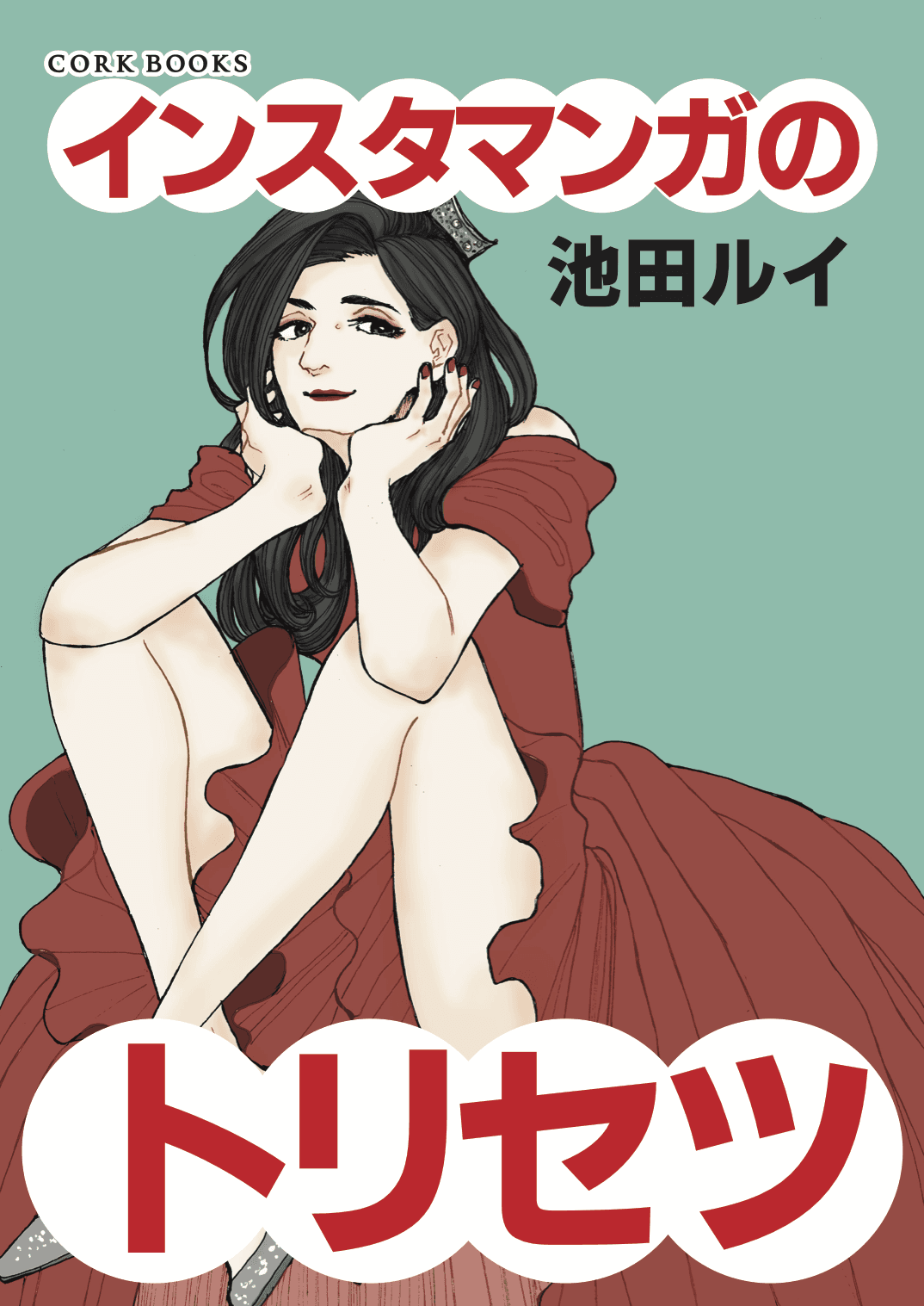 さんの作品: インスタマンガのトリセツ
