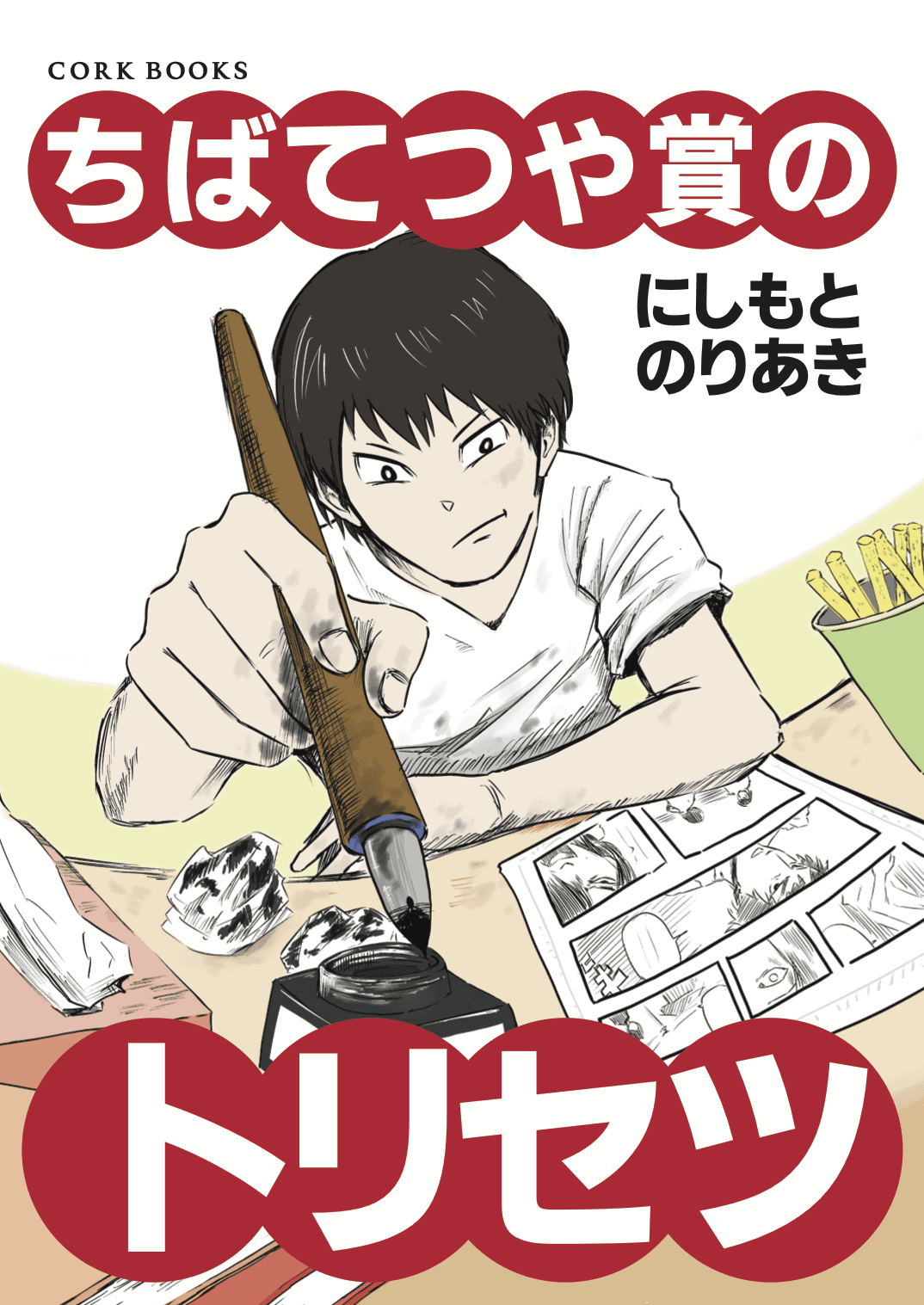 さんの作品: ちばてつや賞のトリセツ