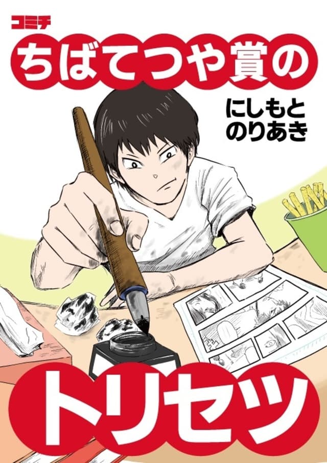 ちばてつや賞のトリセツ