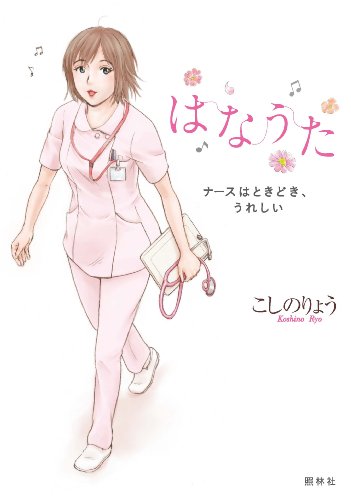 はなうた: ナースはときどき、うれしい