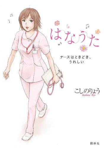 はなうた: ナースはときどき、うれしい