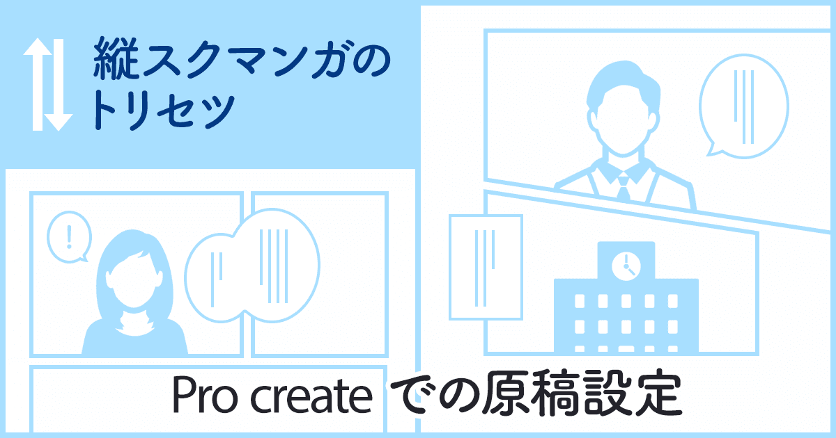 Procreateで縦スクマンガを描こう!