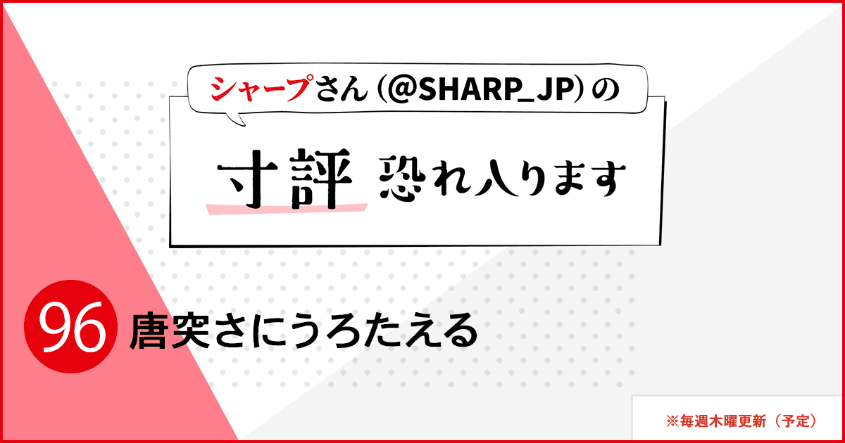 唐突さにうろたえる