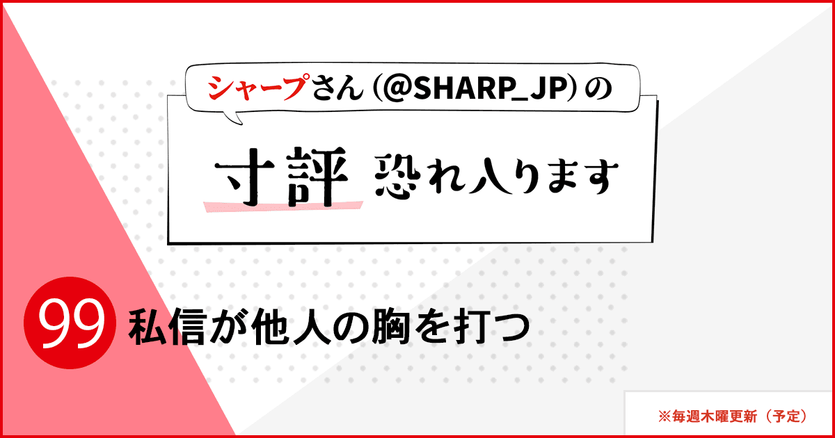 私信が他人の胸を打つ