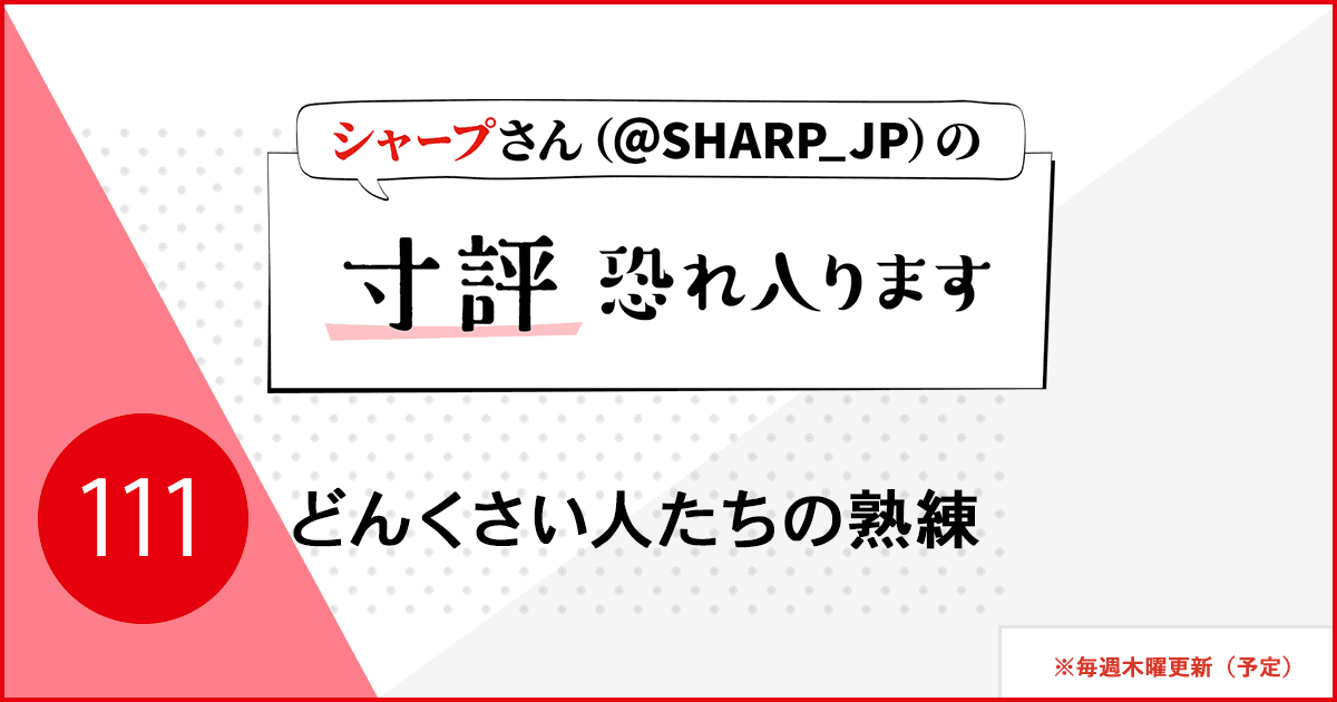どんくさい人たちの熟練