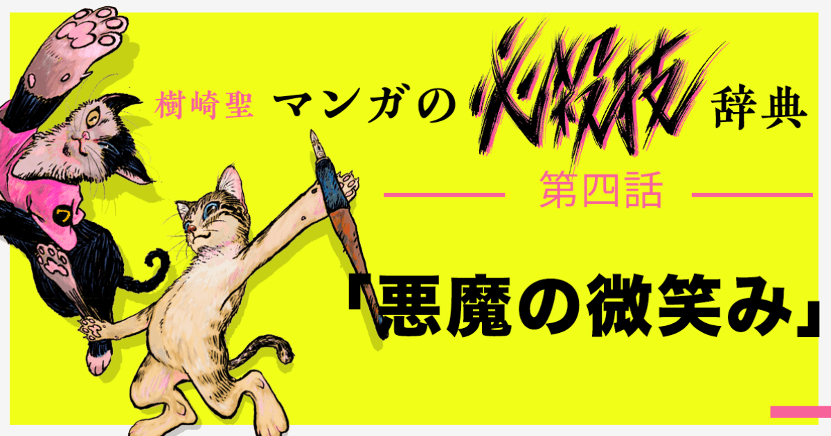 マンガの必殺技辞典    あ行  第四語 「悪魔の微笑み」
