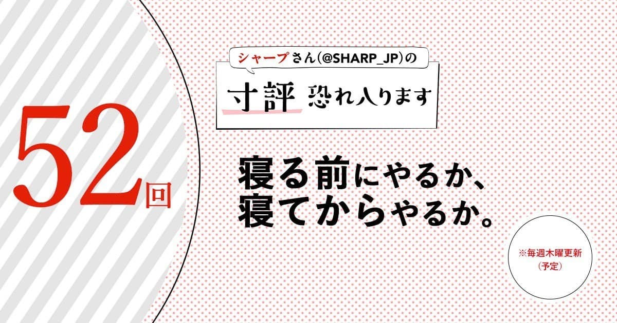 寝る前にやるか、寝てからやるか。