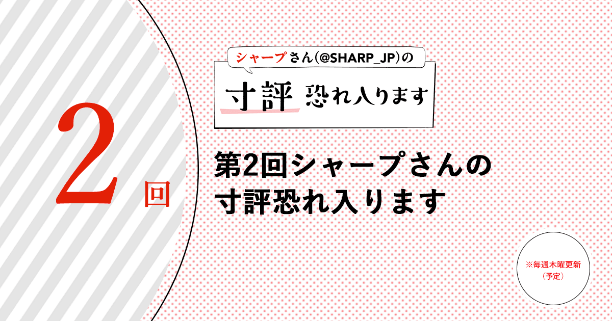 第2回シャープさんの寸評恐れ入ります