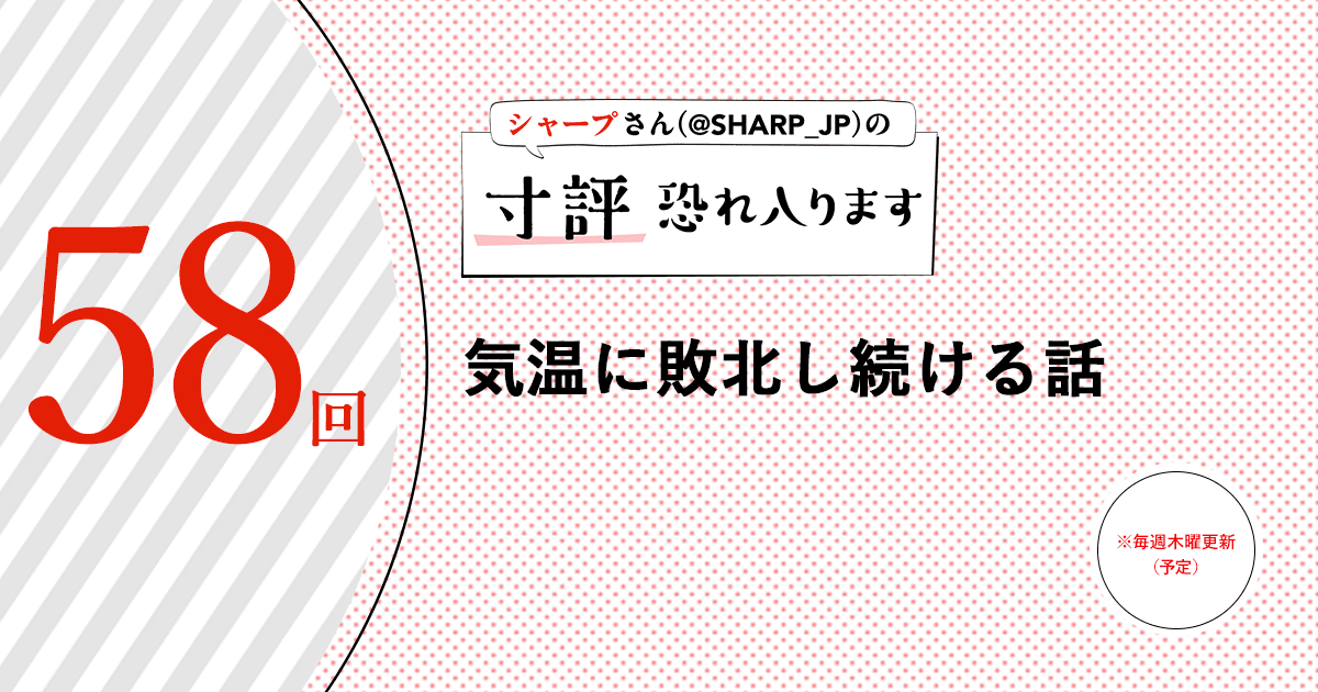 気温に敗北し続ける話