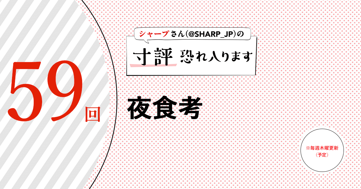 夜食考