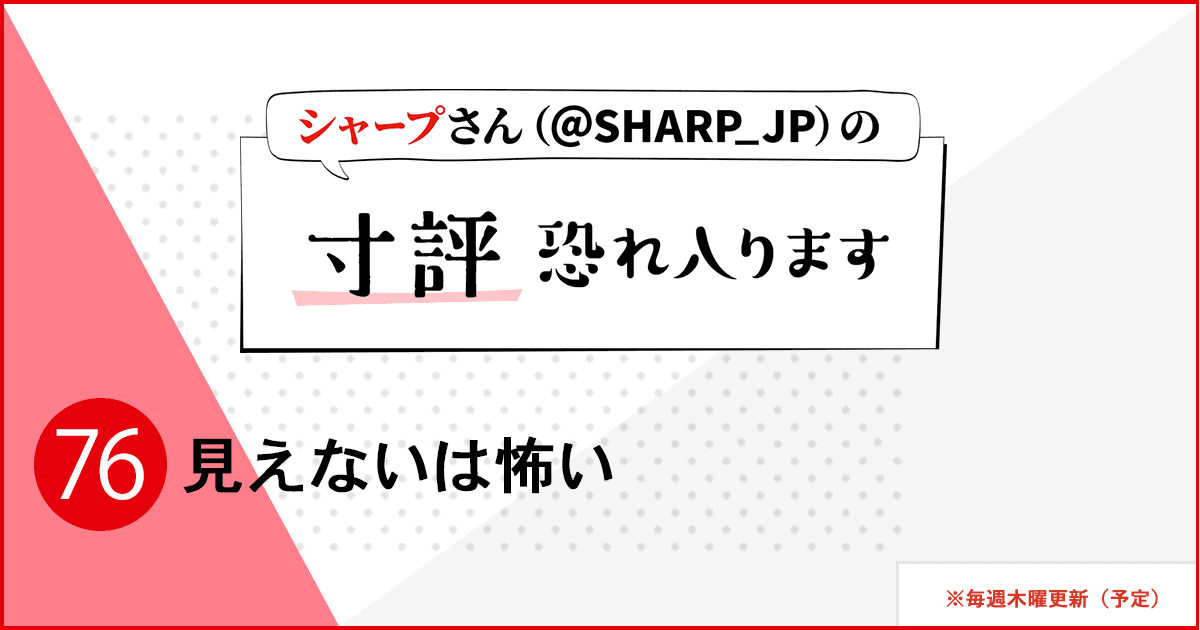 見えないは怖い