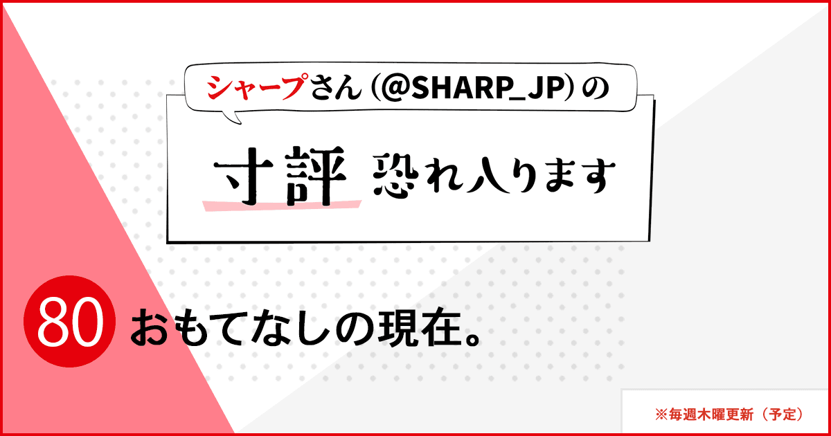おもてなしの現在