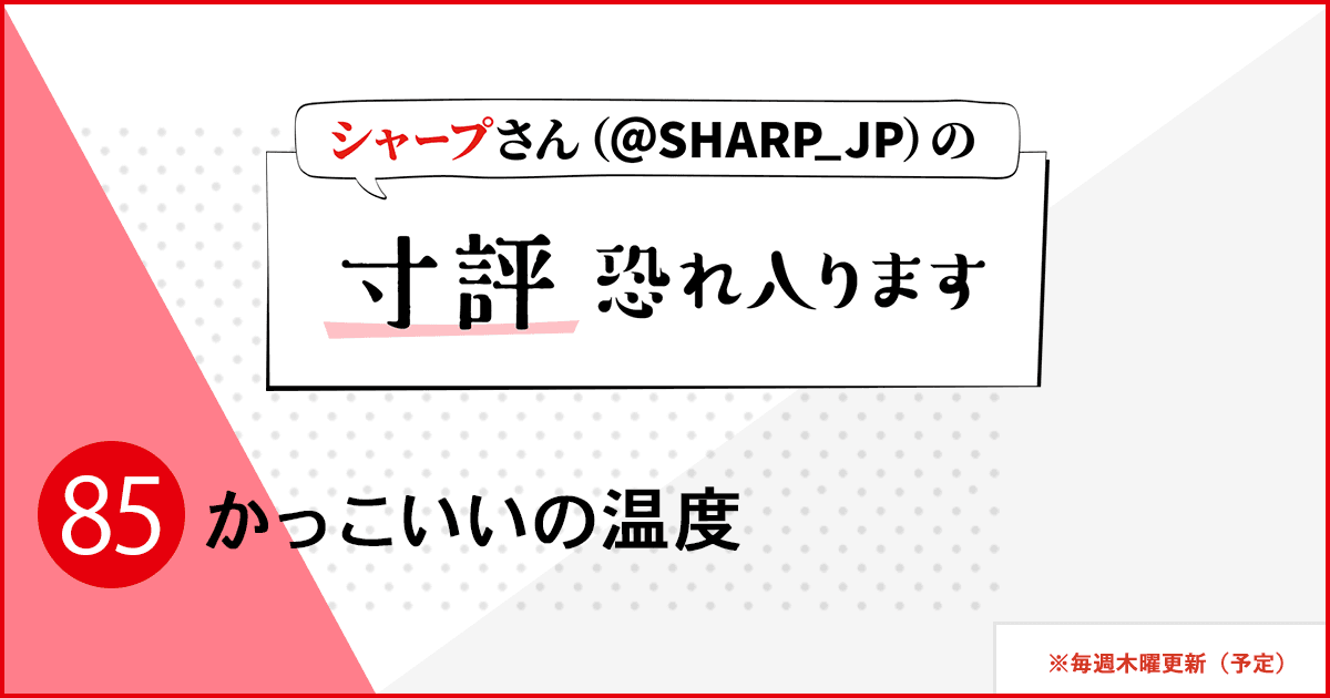 かっこいいの温度