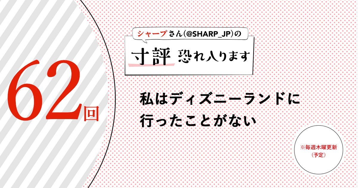 私はディズニーランドに行ったことがない