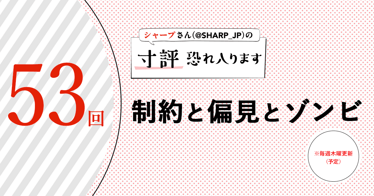 制約と偏見とゾンビ