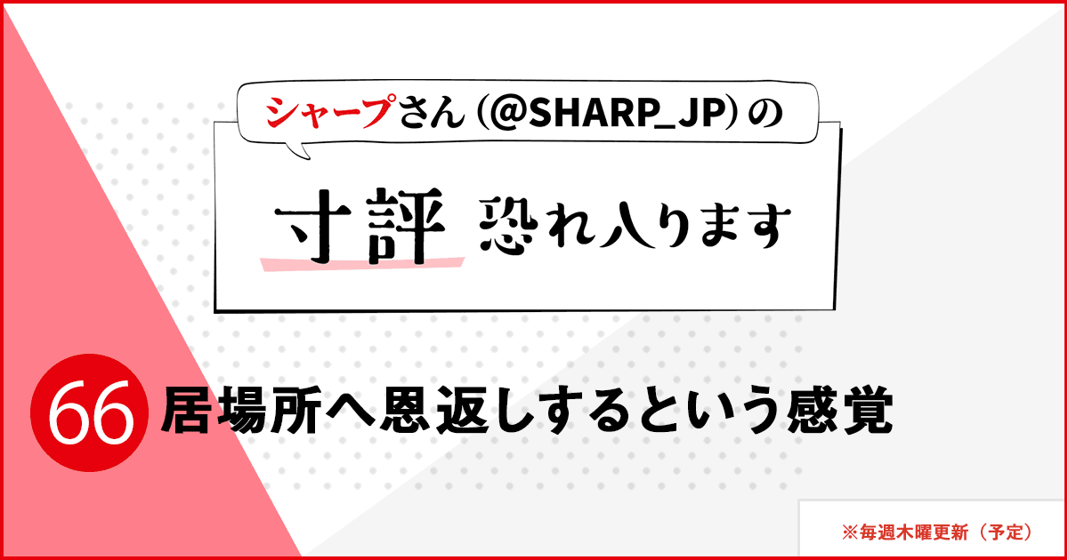 居場所へ恩返しするという感覚