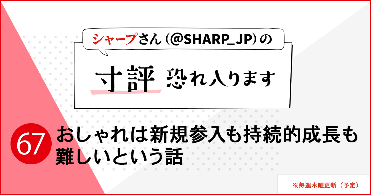 おしゃれは新規参入も持続的成長も難しいという話