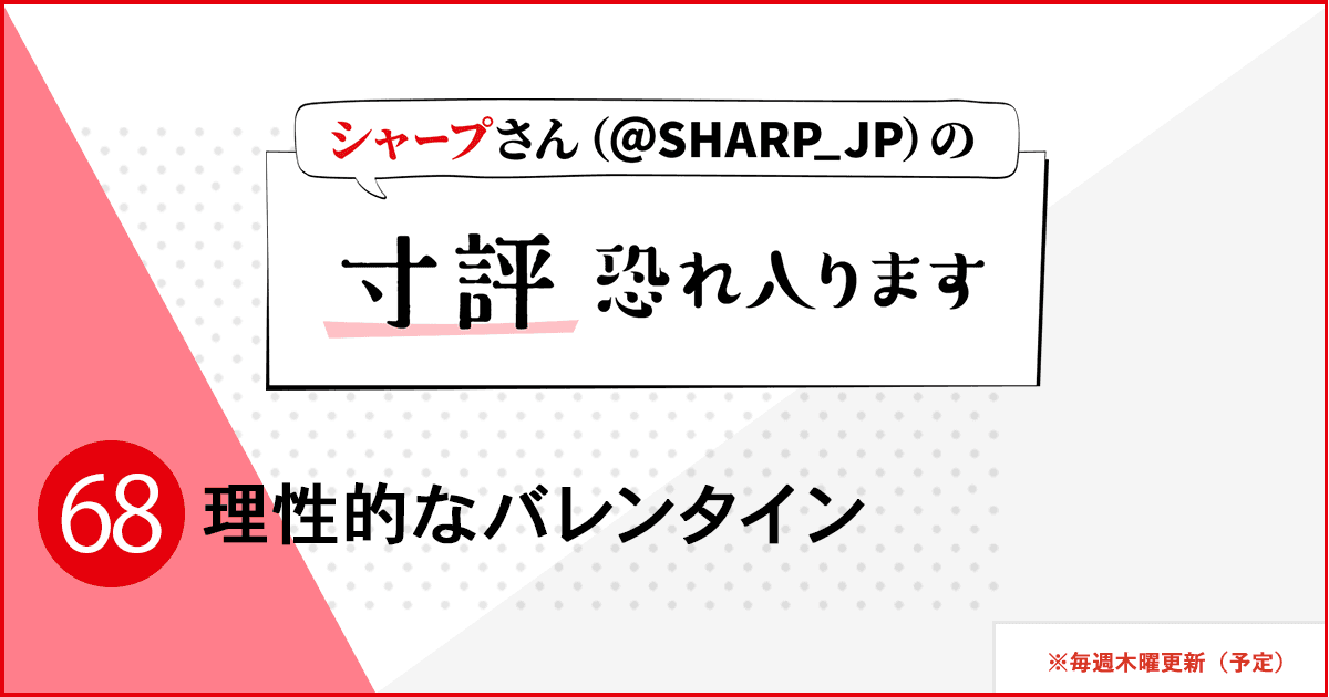 理性的なバレンタイン