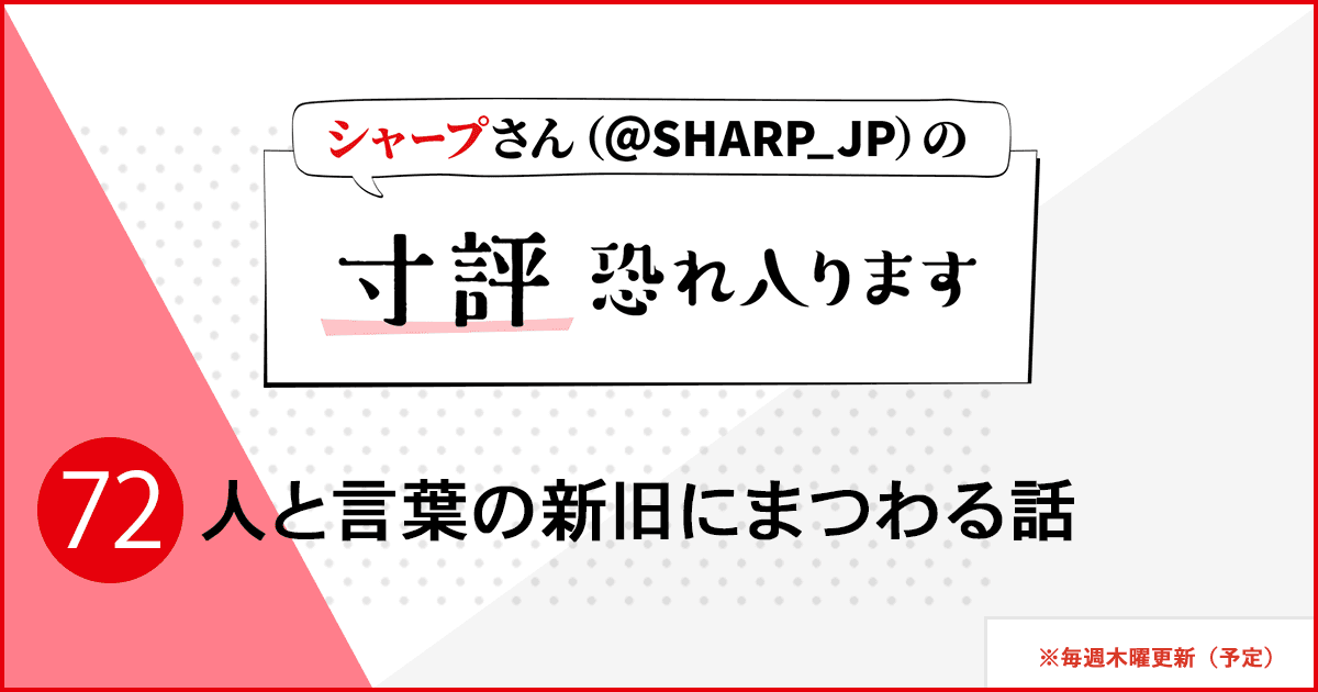 人と言葉の新旧にまつわる話
