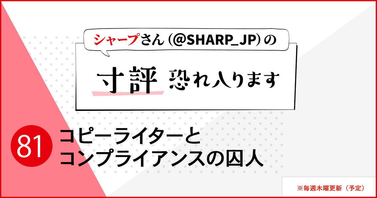 コピーライターとコンプライアンスの囚人