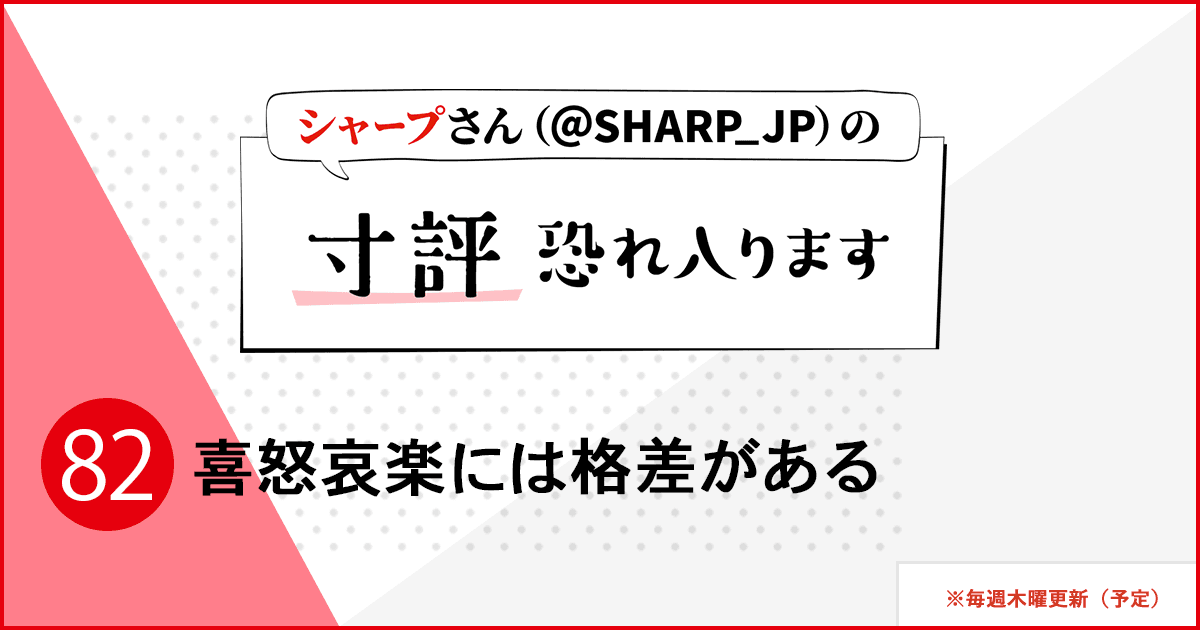 喜怒哀楽には格差がある