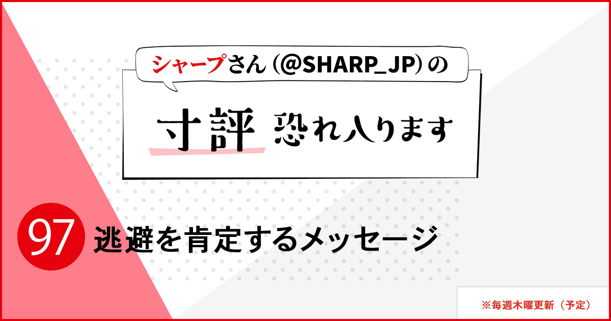 逃避を肯定するメッセージ