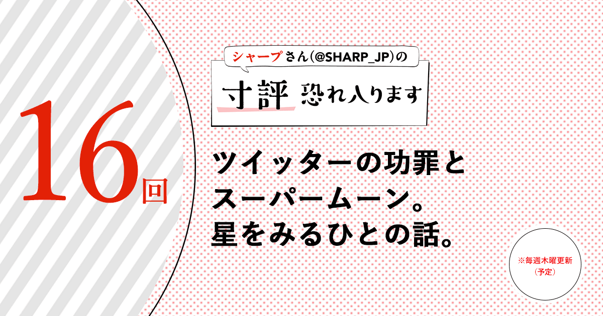 ツイッターの功罪とスーパームーン。星をみるひとの話。