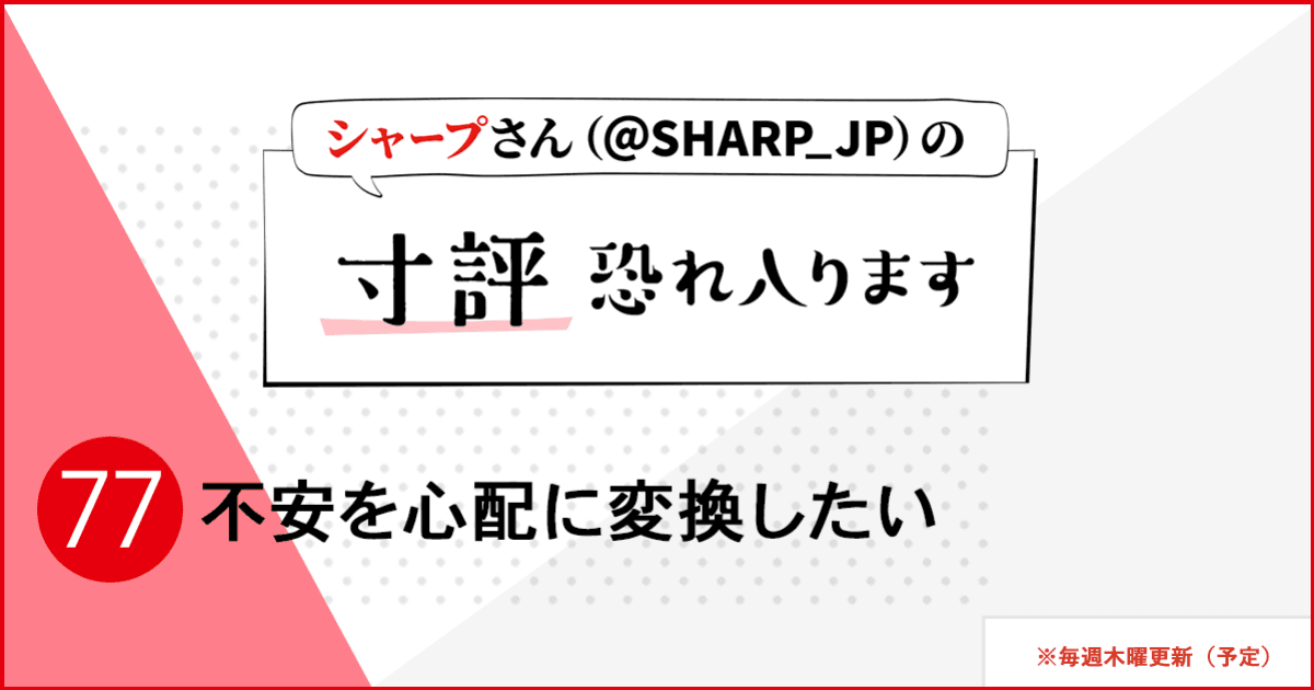 不安を心配に変換したい