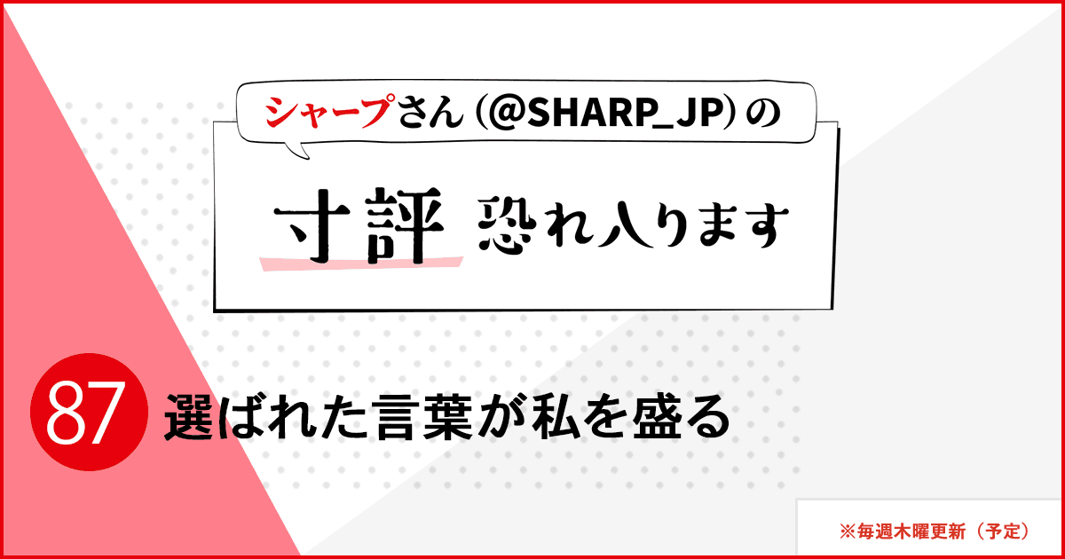 選ばれた言葉が私を盛る