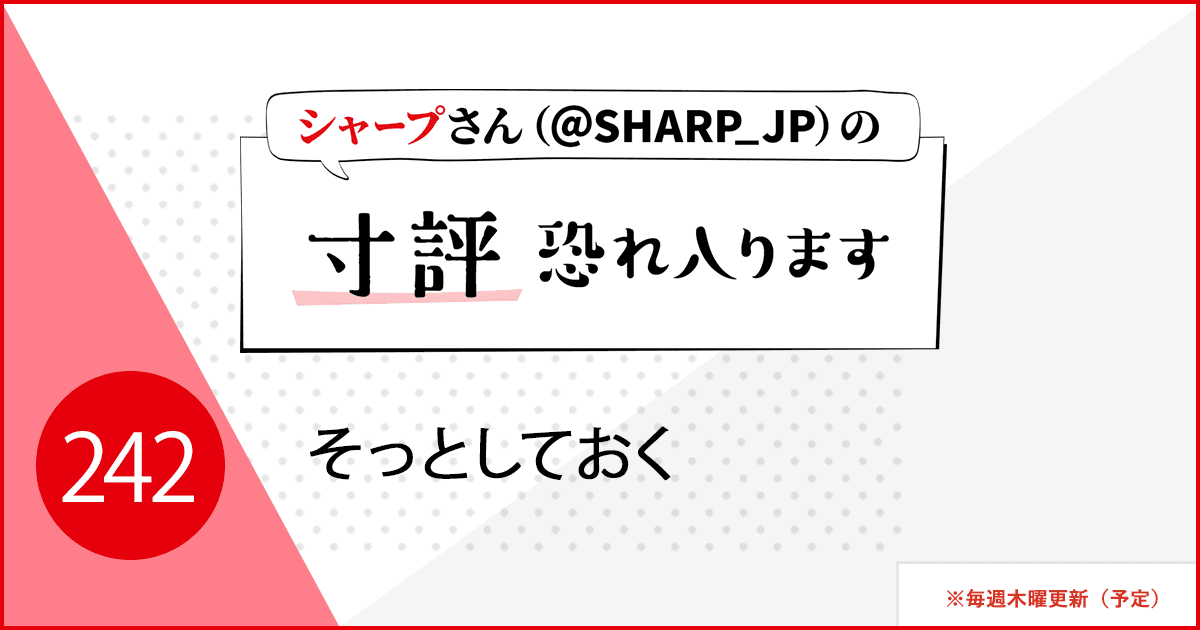 そっとしておく