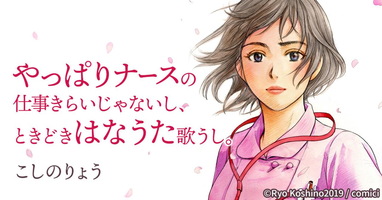 ウェブトゥーン(縦スク漫画)のコミチの作品:やっぱりナース